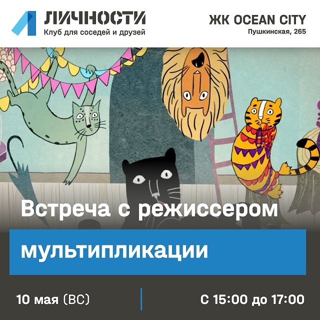 Встреча с мультипликатором