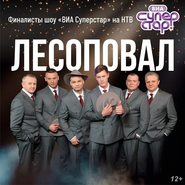 Концерт группы «Лесоповал»