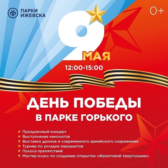День победы — 2026 в парке Горького