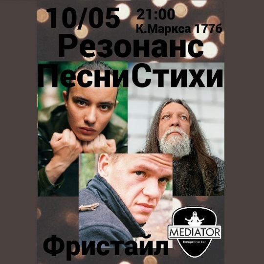 Концертно-поэтический вечер в «Медиаторе»