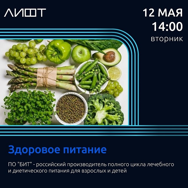 Лекция о здоровом питании в ЛИФТе