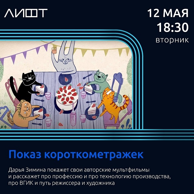 Показ короткометражек Дарьи Зиминой