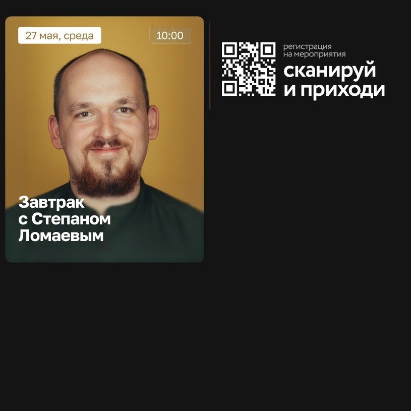 Завтрак со Степаном Ломаевым