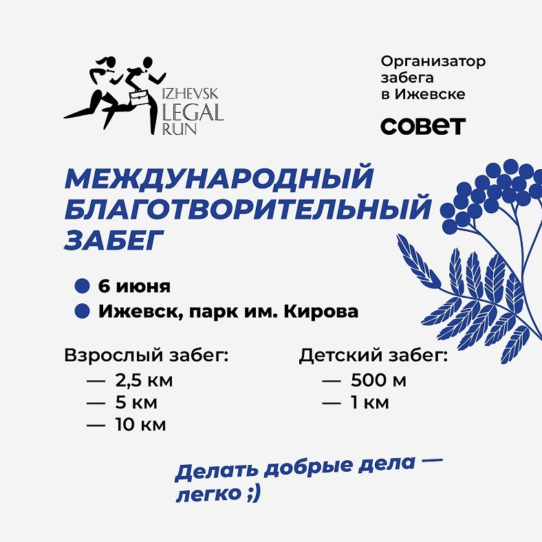 Международный благотворительный забег Izhevsk Legal Run