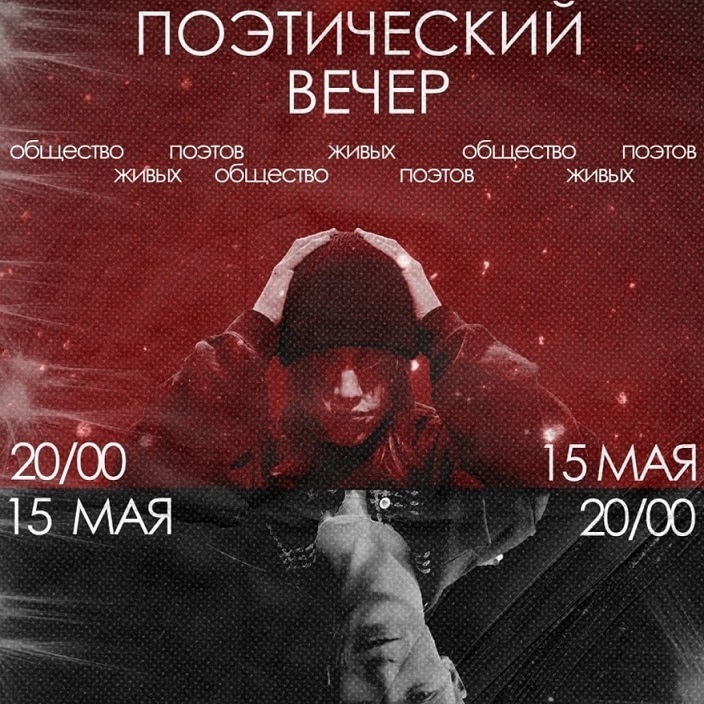 Афиша Ижевска — Поэтический вечер Общества живых поэтов