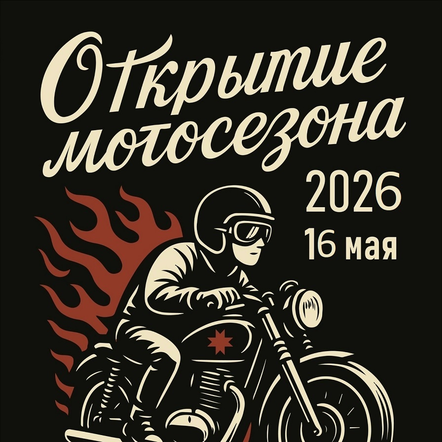 Открытие мотосезона — 2026