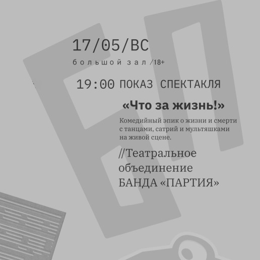 Спектакль «Что за жизнь!»