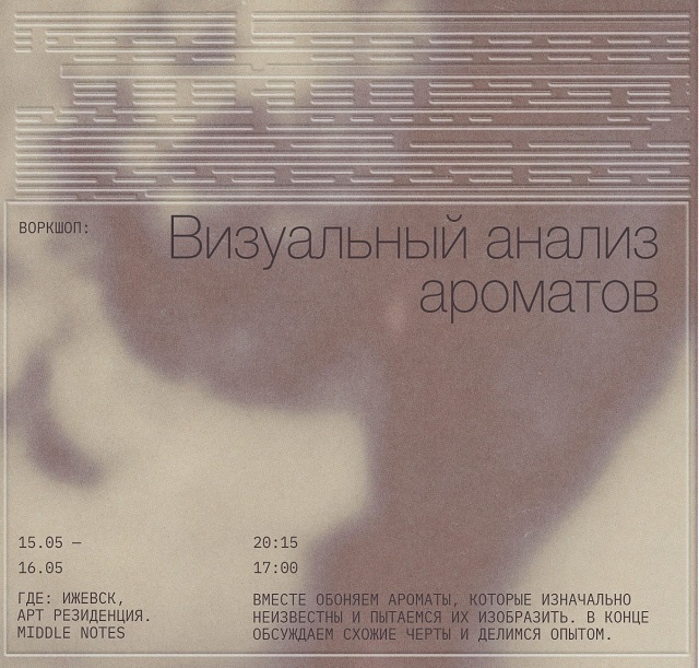 Воркшоп по ароматам