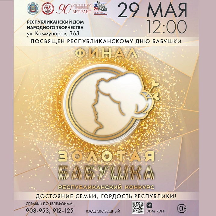 Финал конкурса «Золотая бабушка» — 2026