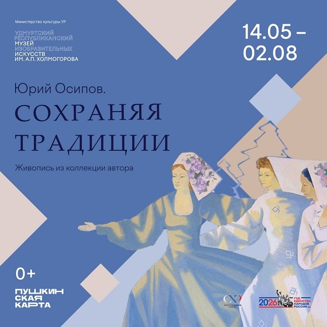 Выставка «Юрий Осипов. Сохраняя традиции»