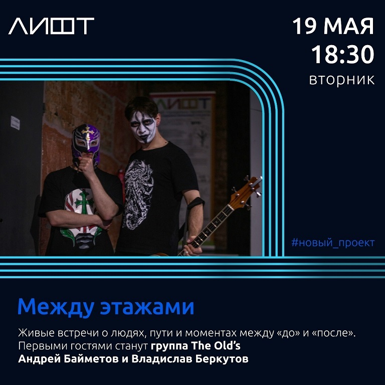 Между этажами в ЛИФТе