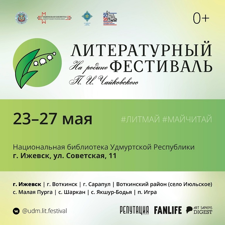 VII литературный фестиваль «На родине Чайковского»
