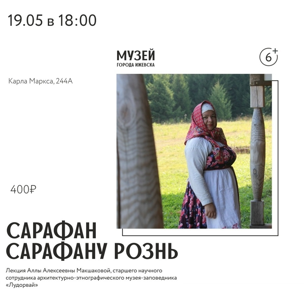 Лекция «Сарафан сарафану рознь»