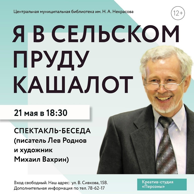 Спектакль-беседа «Я в сельском пруду кашалот»