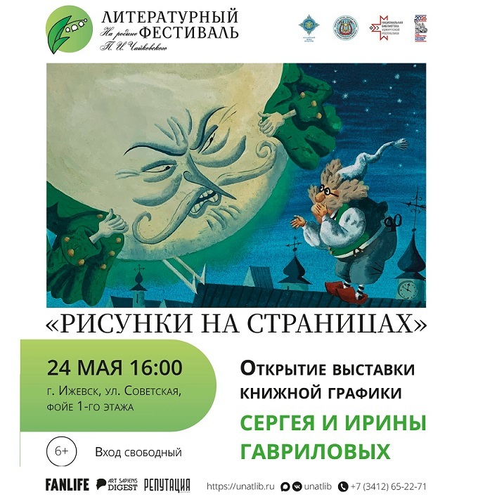 Выставка книжной графики «Рисунки на страницах»
