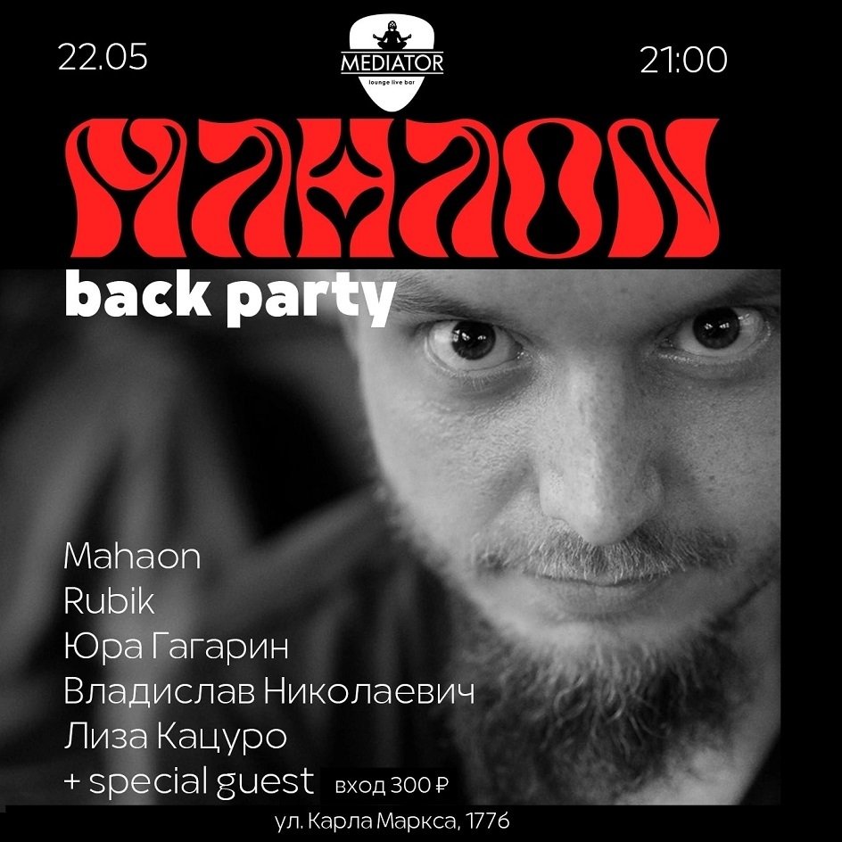 MAHAON back party в «Медиаторе»