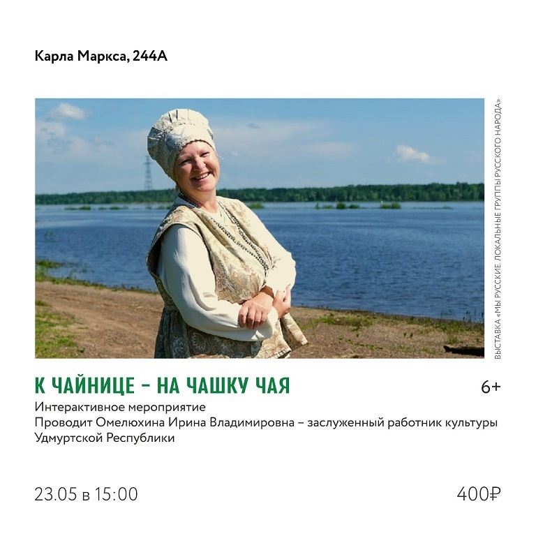 Интерактивное мероприятие «К чайнице — на чашку чая»