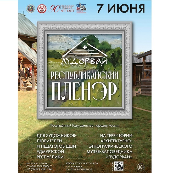Пленэр в музее-заповеднике «Лудорвай»