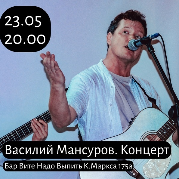 Концерт Василия Мансурова в «ВНВ»