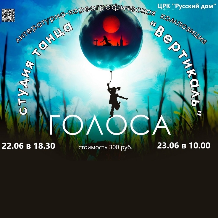 Литературно-хореографическая постановка «ГОЛОСА»