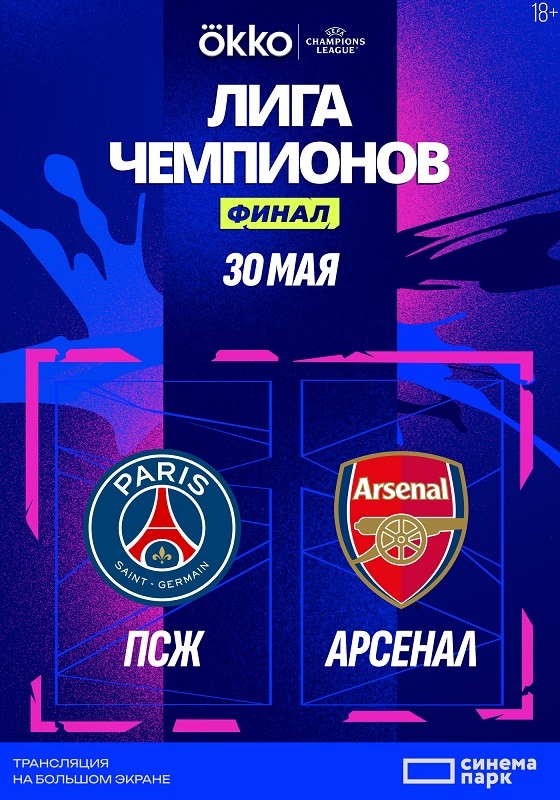 Лига чемпионов УЕФА 2025/2026. Финал