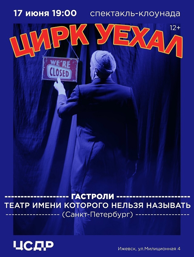 Спектакль «Цирк уехал»