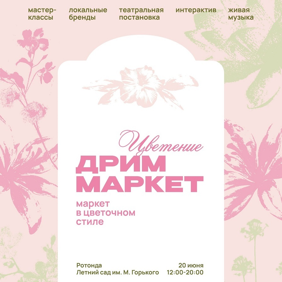 Афиша Ижевска — Маркет «Цветение»