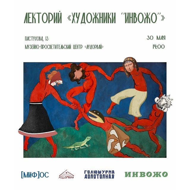 Афиша Ижевска — Лекторий художников «ИНВОЖО»
