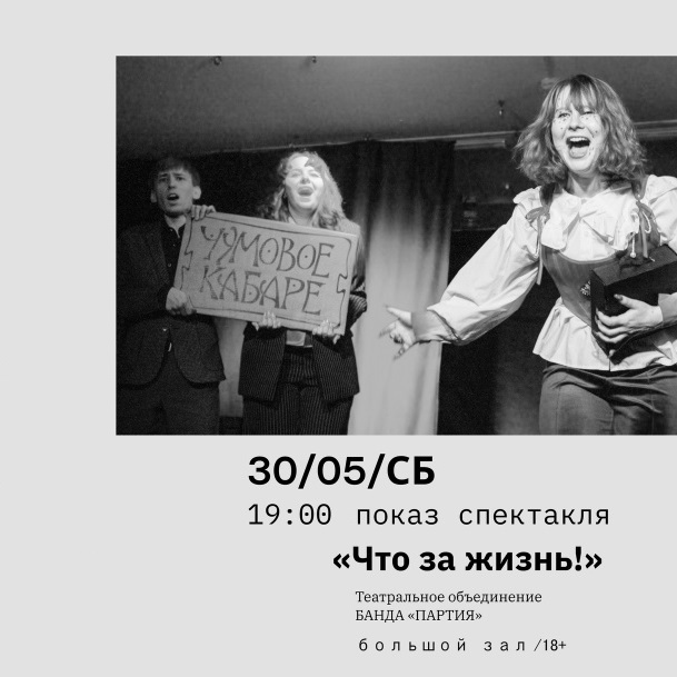 Спектакль «Что за жизнь!»