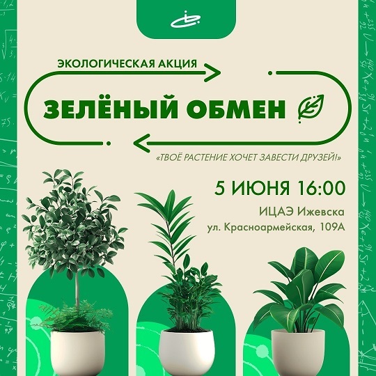 Зелёный обмен
