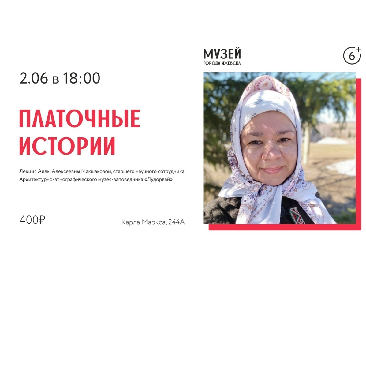 Лекция «Платочные истории»