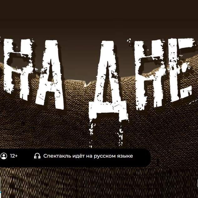 На дне, притча в двух действиях