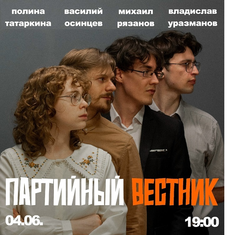Сатира-шоу «Партийный вестник»