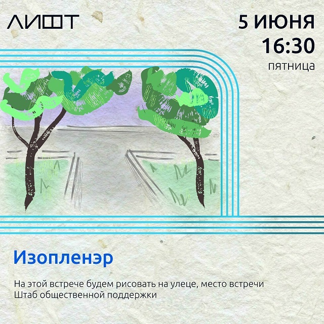 Изопленэр в ЛИФТе