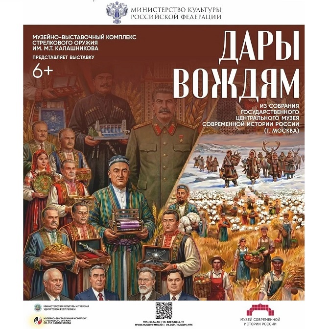Выставка «Дары вождям»