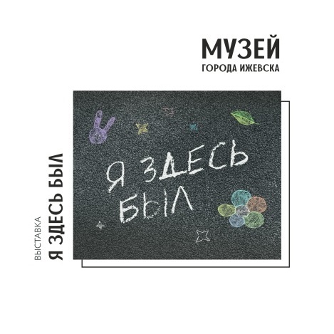 Выставка «Я здесь был»