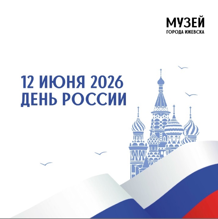 День России в Музее города Ижевска — 2026
