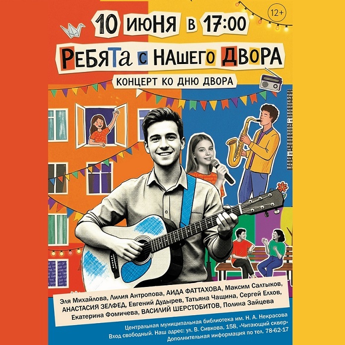 День двора с «Некрасовкой»