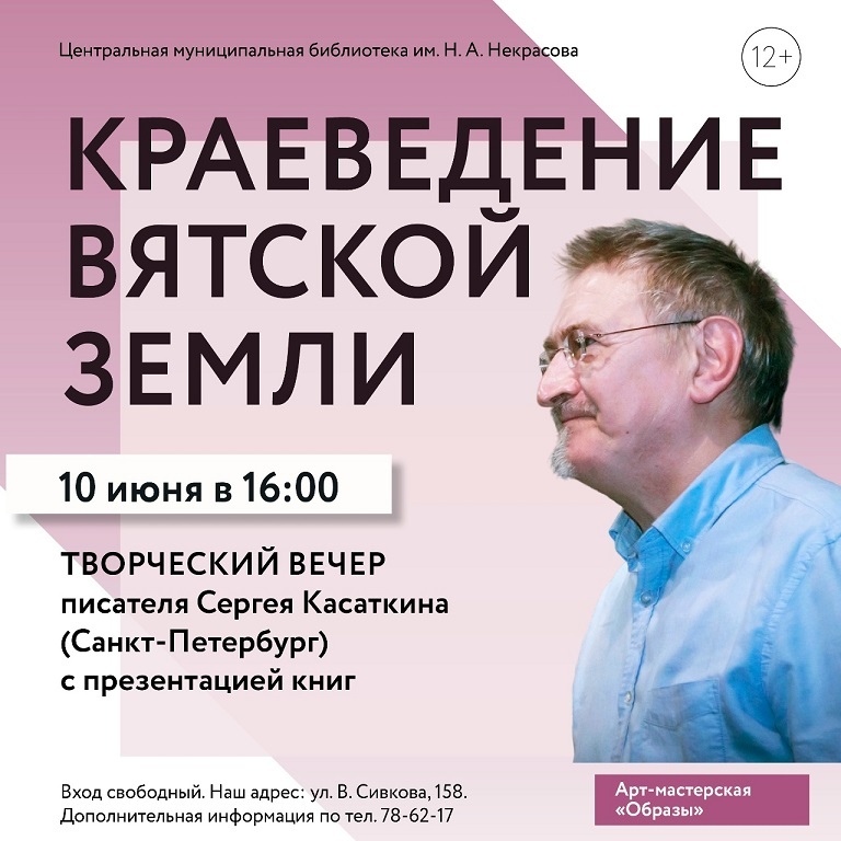 Творческий вечер писателя Сергея Касаткина