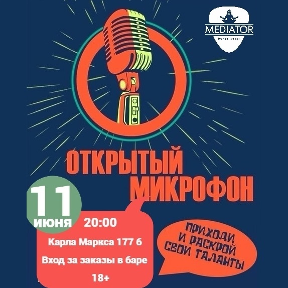 Открытый микрофон в «Медиаторе»