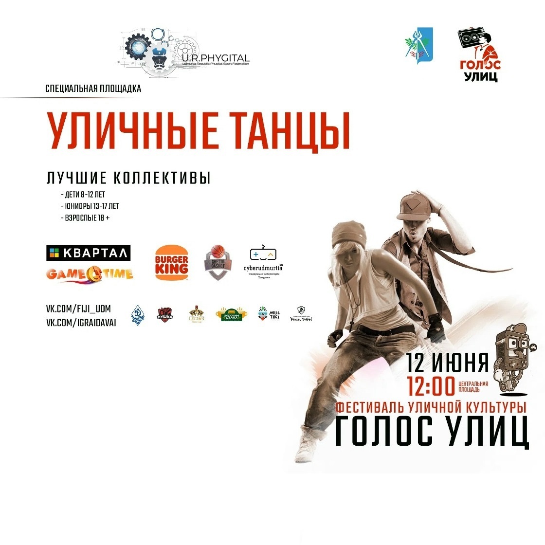 Фестиваль «Голос улиц» 2026
