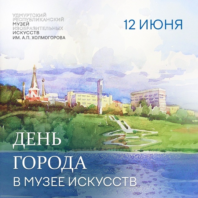 День города в Музее Искусств — 2026