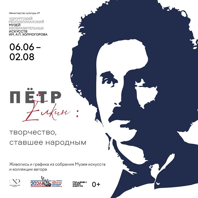 Выставка «Пётр Ёлкин: творчество, ставшее народным»