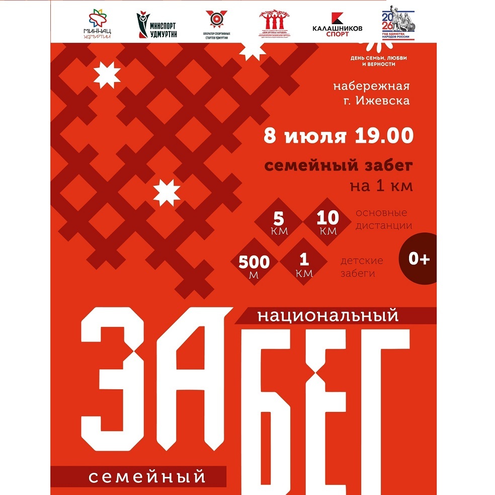 Национальный семейный забег