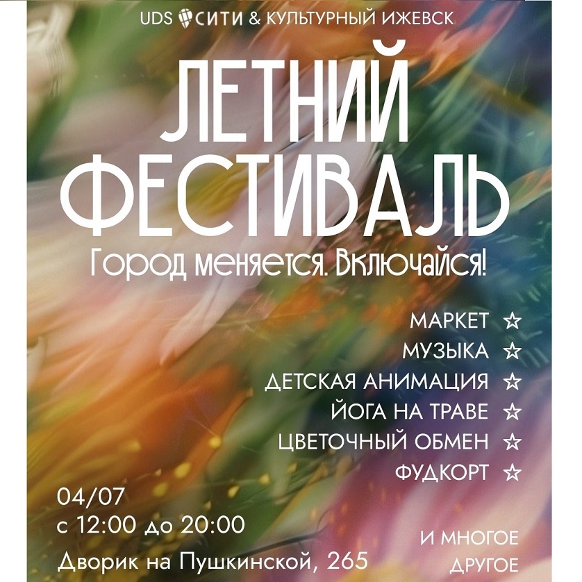 Летний фестиваль UDS СИТИ и Культурного Ижевска