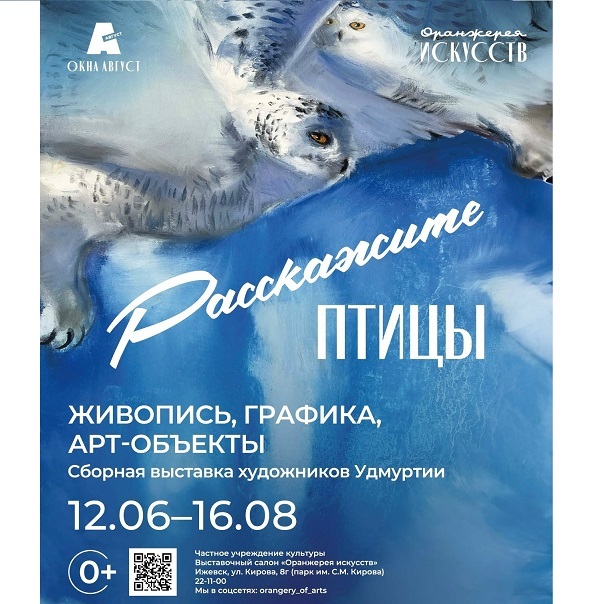 Выставка «Расскажите, птицы»