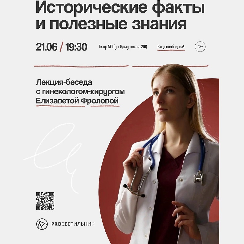 Лекция-беседа с гинекологом-хирургом Елизаветой Фроловой