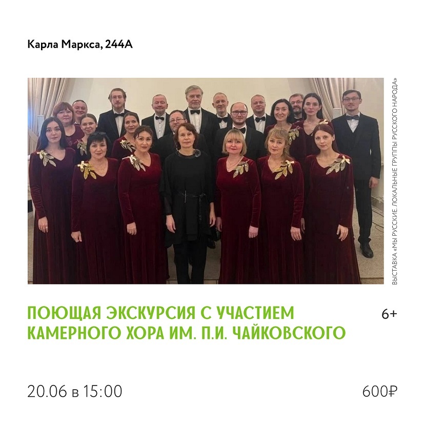 Поющая экскурсия с хором Чайковского
