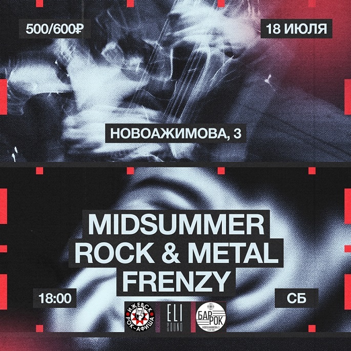 Концерт «Midsummer Rock & Metal Frenzy»