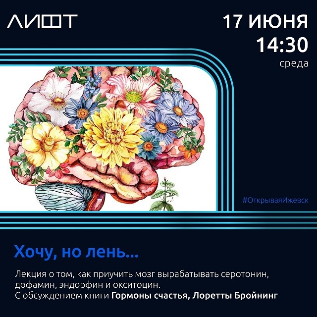 Лекция по книге «Гормоны счастья»